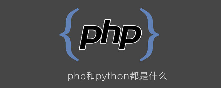 php和python都是什么