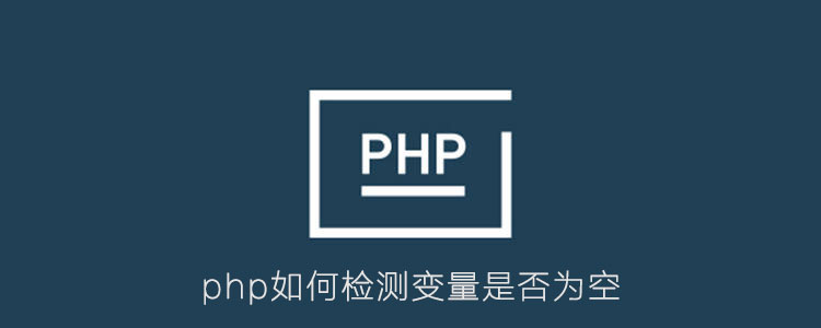 php如何检测变量是否为空