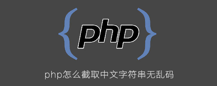 php怎么截取中文字符串无乱码