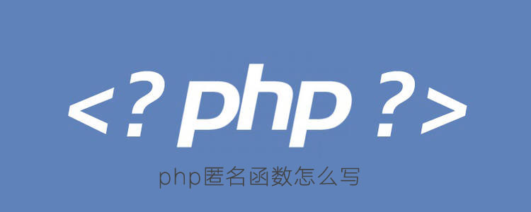 php匿名函数怎么写