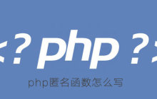 php匿名函数怎么写