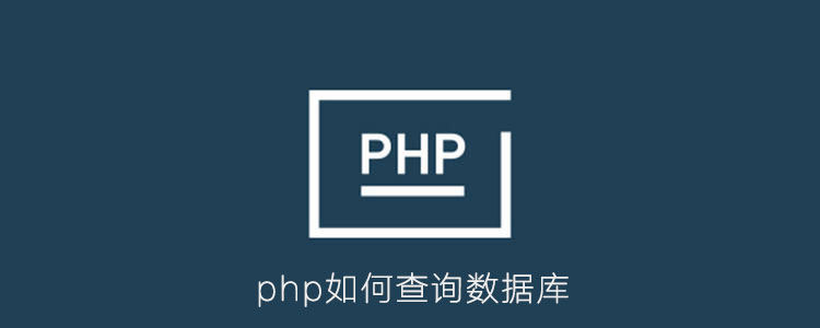 php如何查询数据库