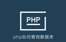 php如何查询数据库