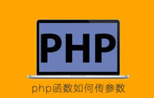 php函数如何传参数