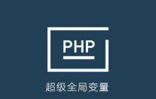 php如何定义超全局变量