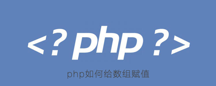 php如何给数组赋值
