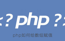 php如何给数组赋值