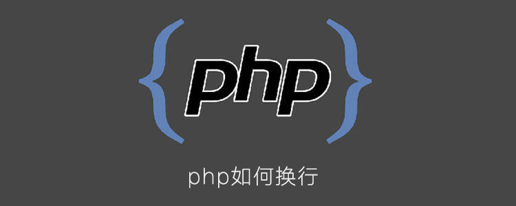 php如何换行