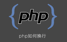 php如何换行