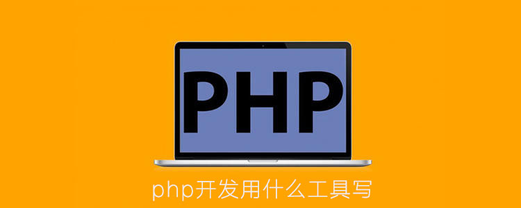 php开发用什么工具写