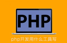 php开发用什么工具写