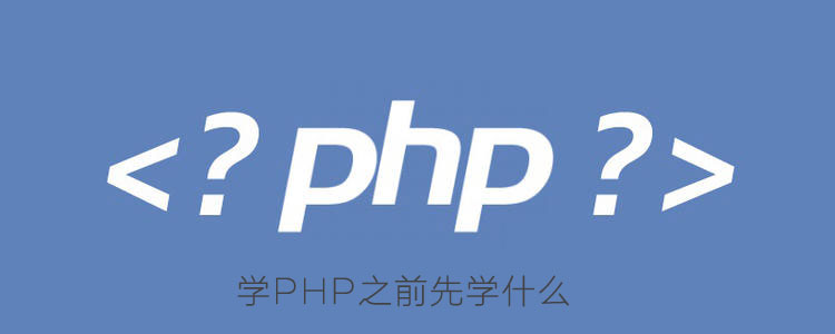 学PHP之前先学什么