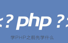 学PHP之前先学什么