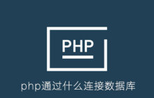 php通过什么连接数据库