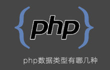 php数据类型有哪几种