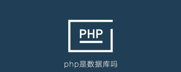 php是数据库吗