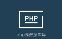 php是数据库吗