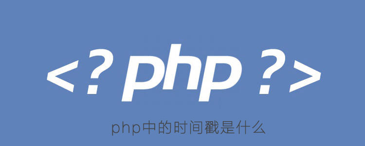 php中的时间戳是什么