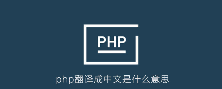 php翻译成中文是什么意思