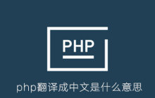 php翻译成中文是什么意思