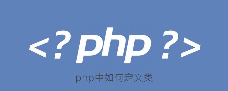 php中如何定义类