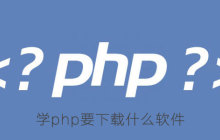 学php要下载什么软件