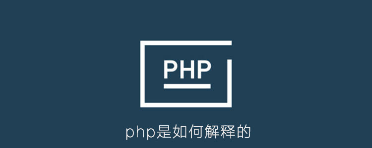 php是如何解释的