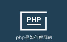 php是如何解释的