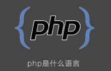 php是什么编程语言