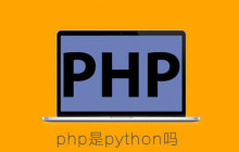 php是python吗