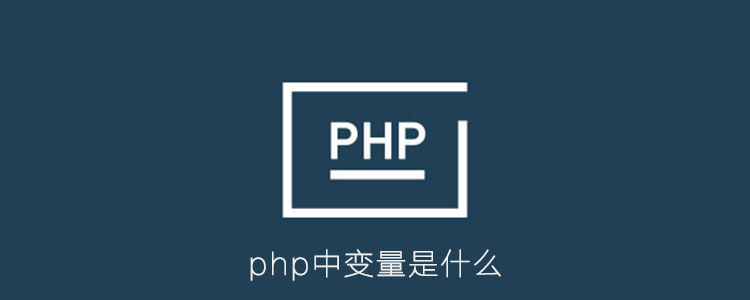 php中变量是什么