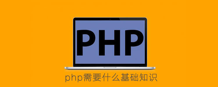php需要什么基础知识