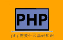 php需要什么基础知识