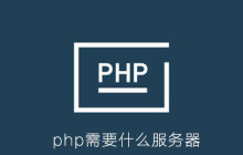 php需要什么服务器