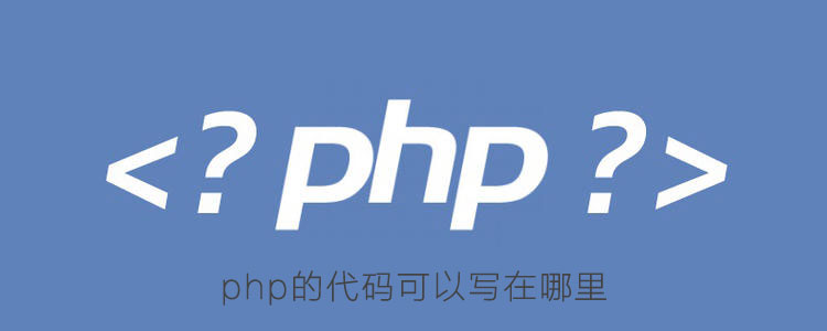 phpコードはどこに記述できますか?