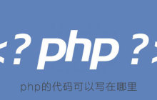 php的代码可以写在哪里