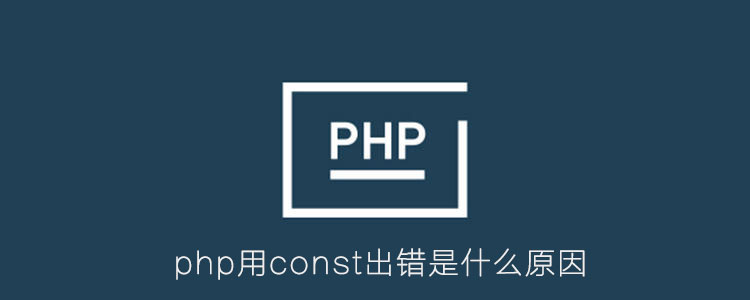 php用const出错是什么原因