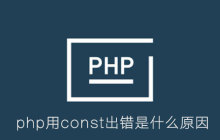 php用const出错是什么原因