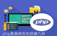 php数据类型包括哪几种