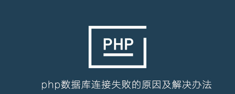php数据库连接失败的原因及解决办法