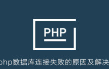 php数据库连接失败的原因及解决办法