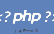 学php要学ps吗