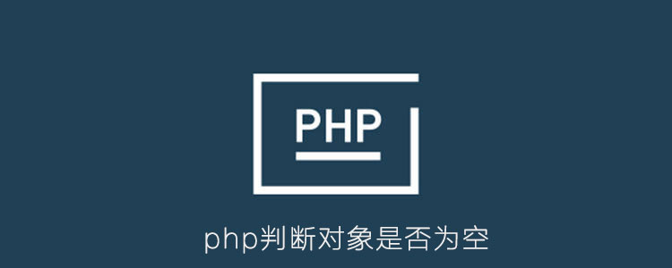 php怎么判断对象是否为空