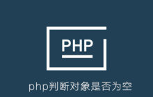 php怎么判断对象是否为空