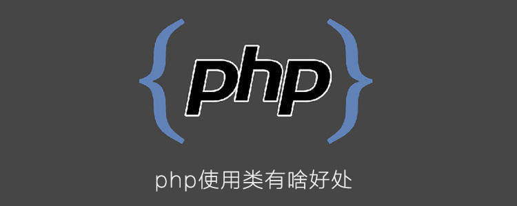 php使用类有啥好处