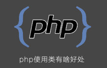 php使用类有啥好处