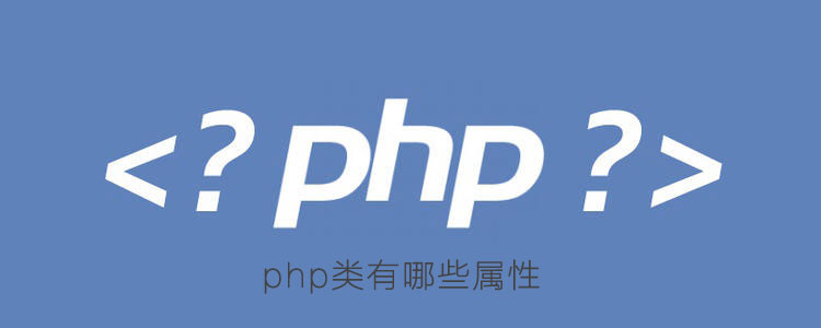 php类有哪些属性