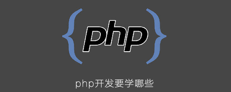 php开发要学哪些