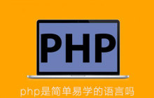 php是简单易学的语言吗