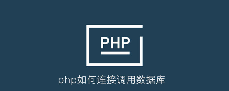php如何连接调用数据库